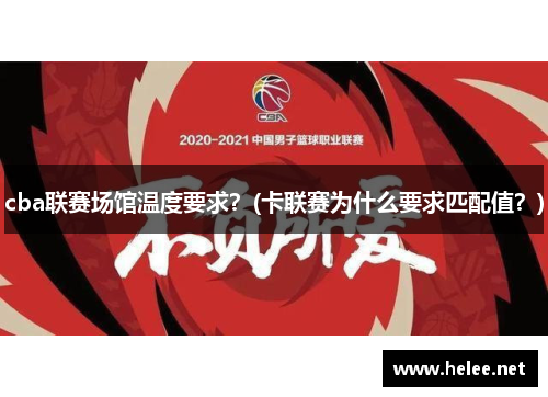 cba联赛场馆温度要求？(卡联赛为什么要求匹配值？)