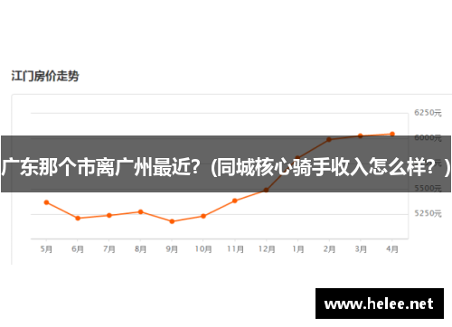 广东那个市离广州最近？(同城核心骑手收入怎么样？)