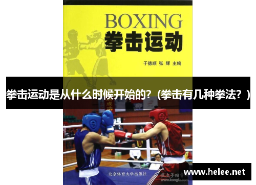 拳击运动是从什么时候开始的？(拳击有几种拳法？)