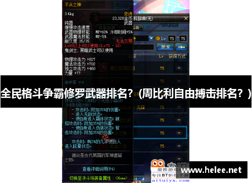 全民格斗争霸修罗武器排名？(周比利自由搏击排名？)