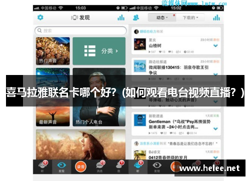 喜马拉雅联名卡哪个好？(如何观看电台视频直播？)