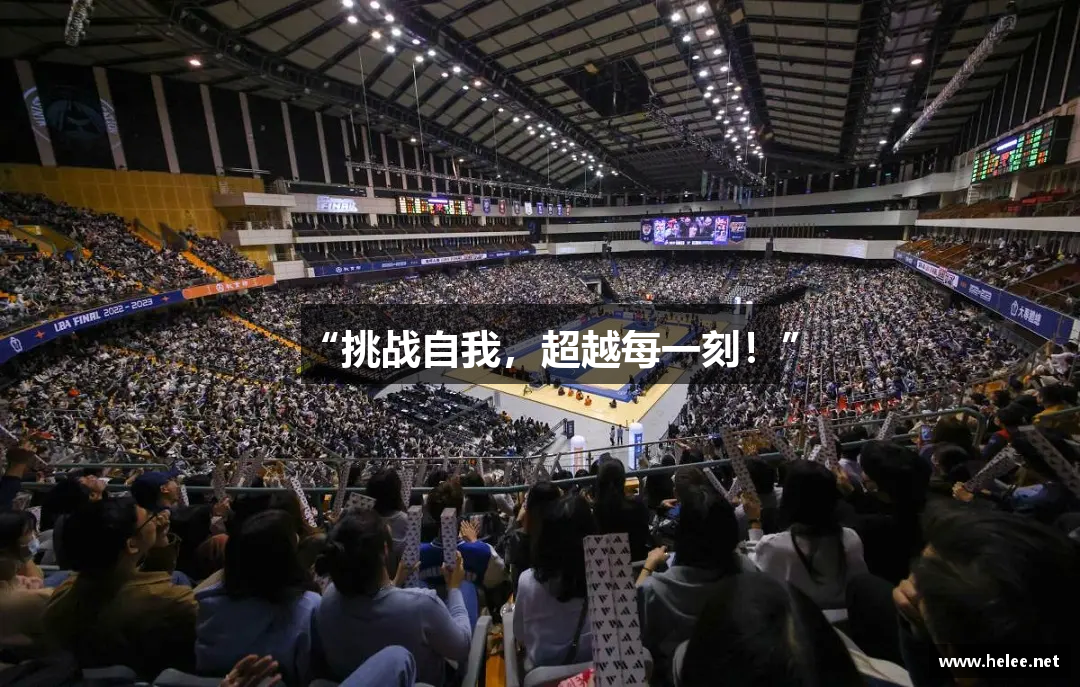 vsport体育在线官网“挑战自我，超越每一刻！”